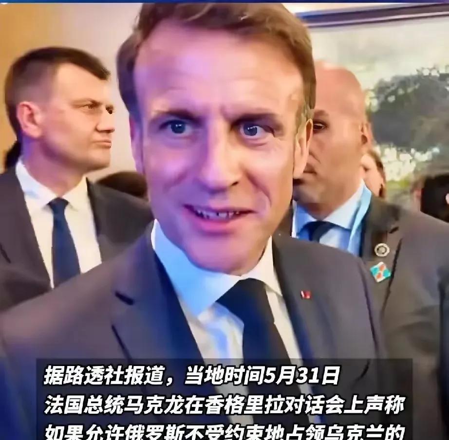 马克龙看来被老婆一巴掌还没有打醒吧，简直是痴人说梦！没有任何道理可言。
还是看到