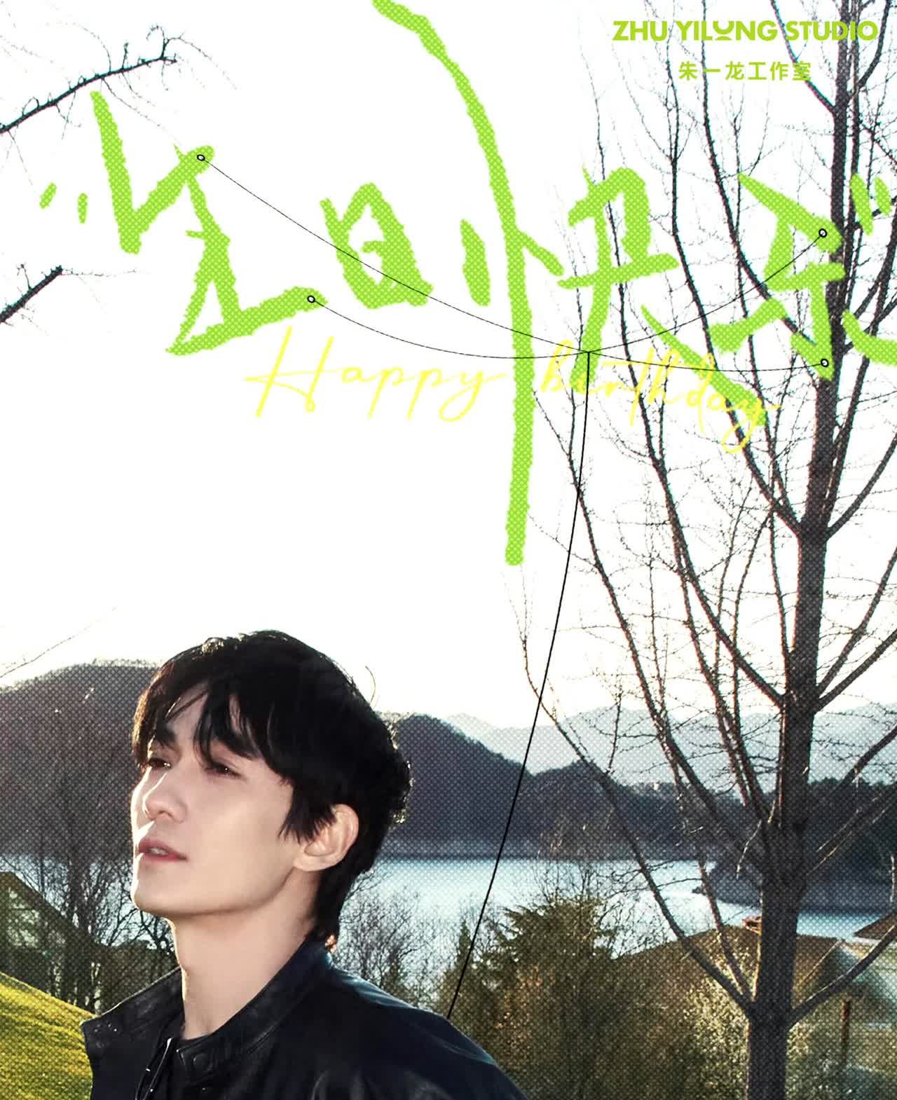 朱一龙先生——祝你生日快乐！愿你褪去旧痕，循光新生，不负流年，不负自己；愿你勇敢