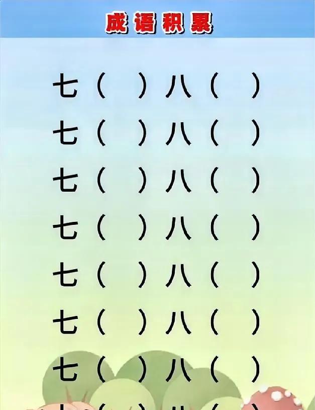 成语填空题，八个你能完成几个