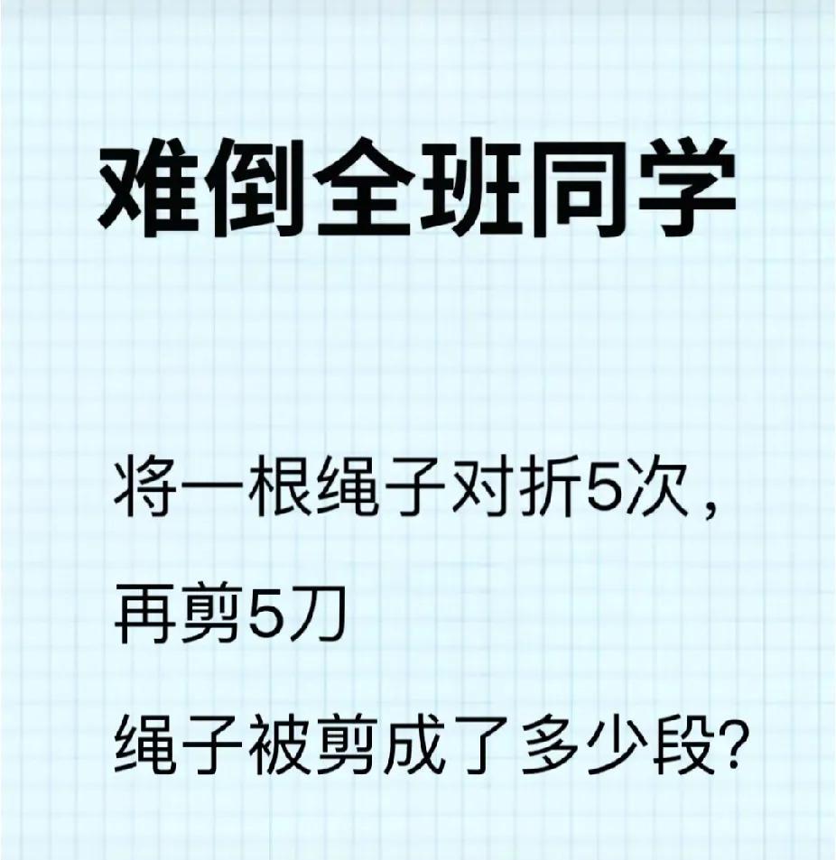 小学数学题：对折5次+剪5刀，绳子变几段？90%孩子算错