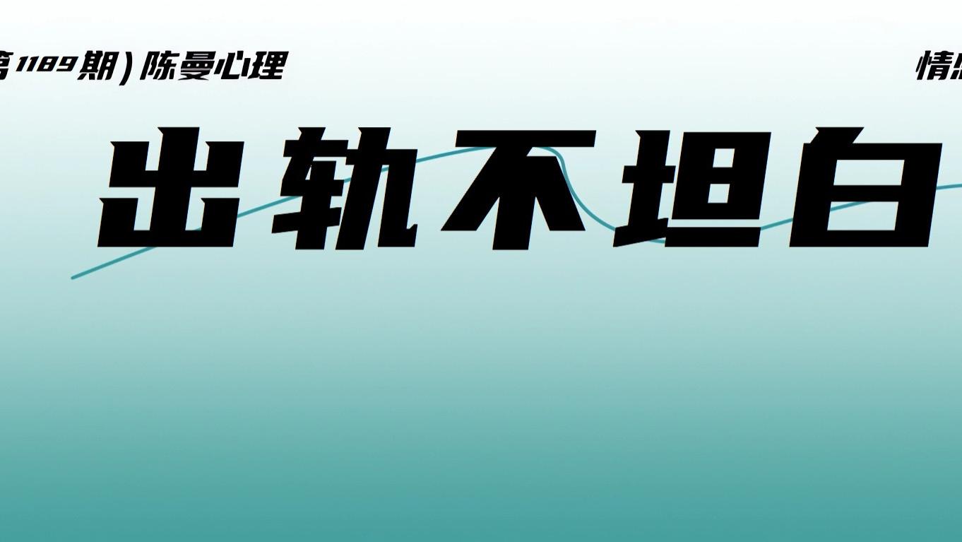 出轨的人为什么不愿意跟妻子坦白自己的真实想法，而是总在逃避？这篇文章带你看清他的三层内心活动！