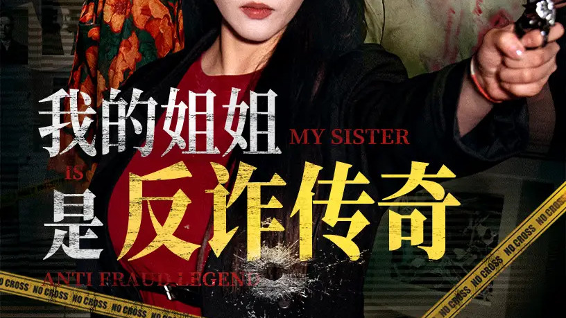 短剧《我的姐姐是反诈传奇》刘雪莹与刘锡兵的不凡之路