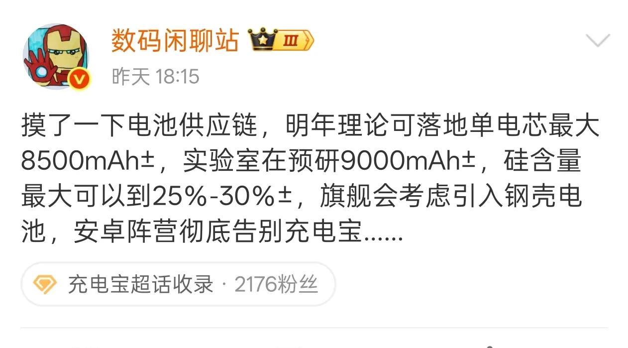 曝明年手机理论可落地单电芯最大8500mAh！
近日，知名数码博主“数码闲聊站”
