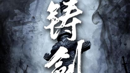 《铸剑（73集）》短剧免费完整短剧高清4k夸克网盘大结局免费全集观看