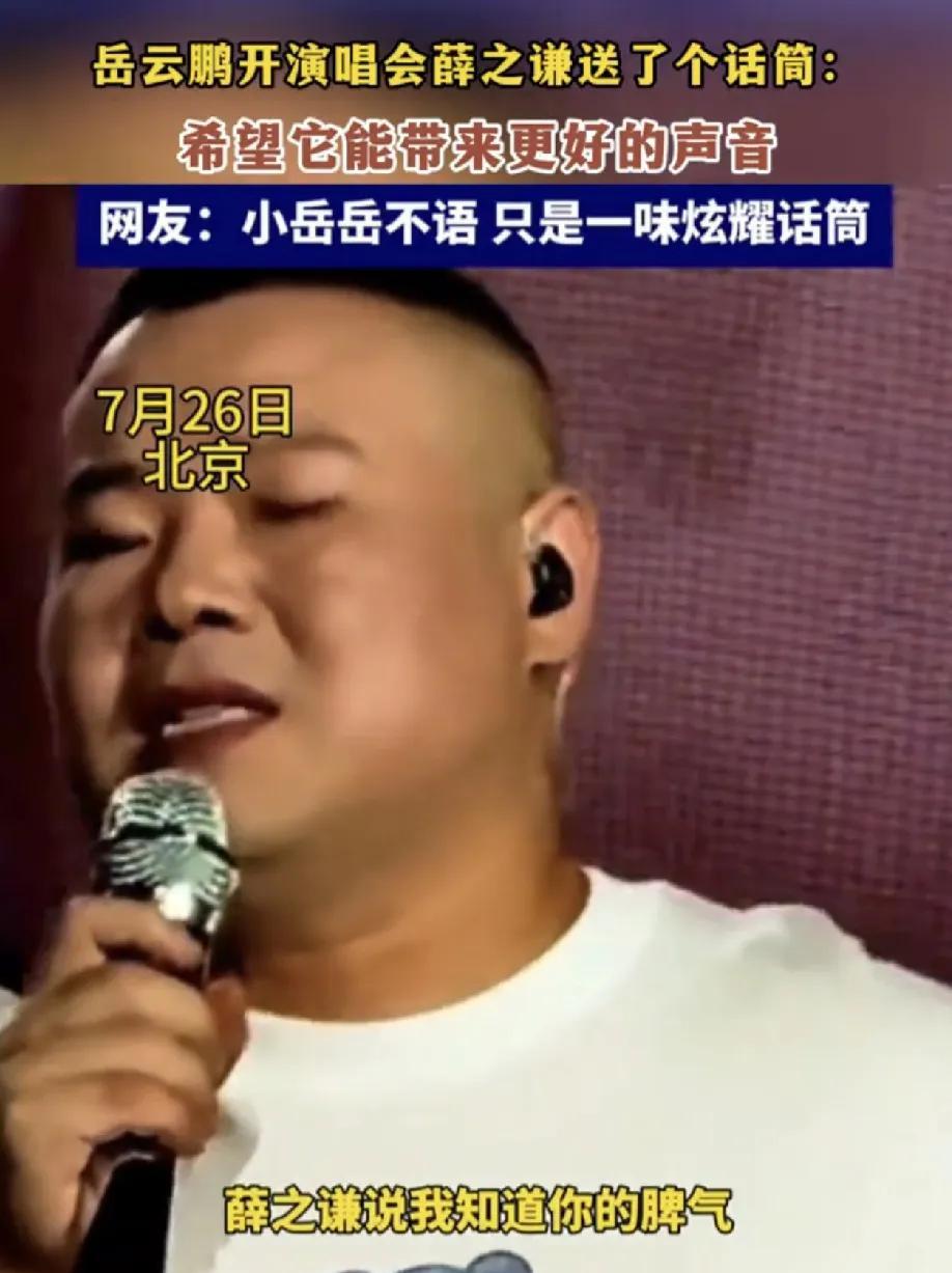 岳云鹏的演唱会全部翻唱老歌曲，没有一首自己原创的歌曲，唱功又一般！结果被夸成一朵