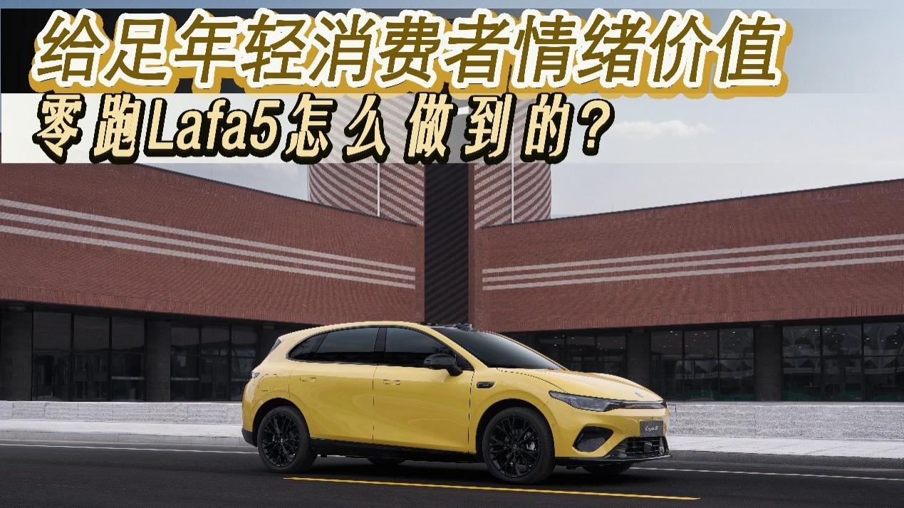 零跑Lafa5限时惊喜价仅9.28万起，给年轻人带来了什么？