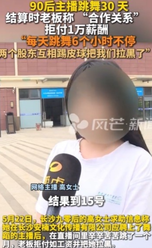 湖南长沙，5月25日，女子应聘跳舞，一天跳6个小时，没有签合同，没有底薪，拿提成