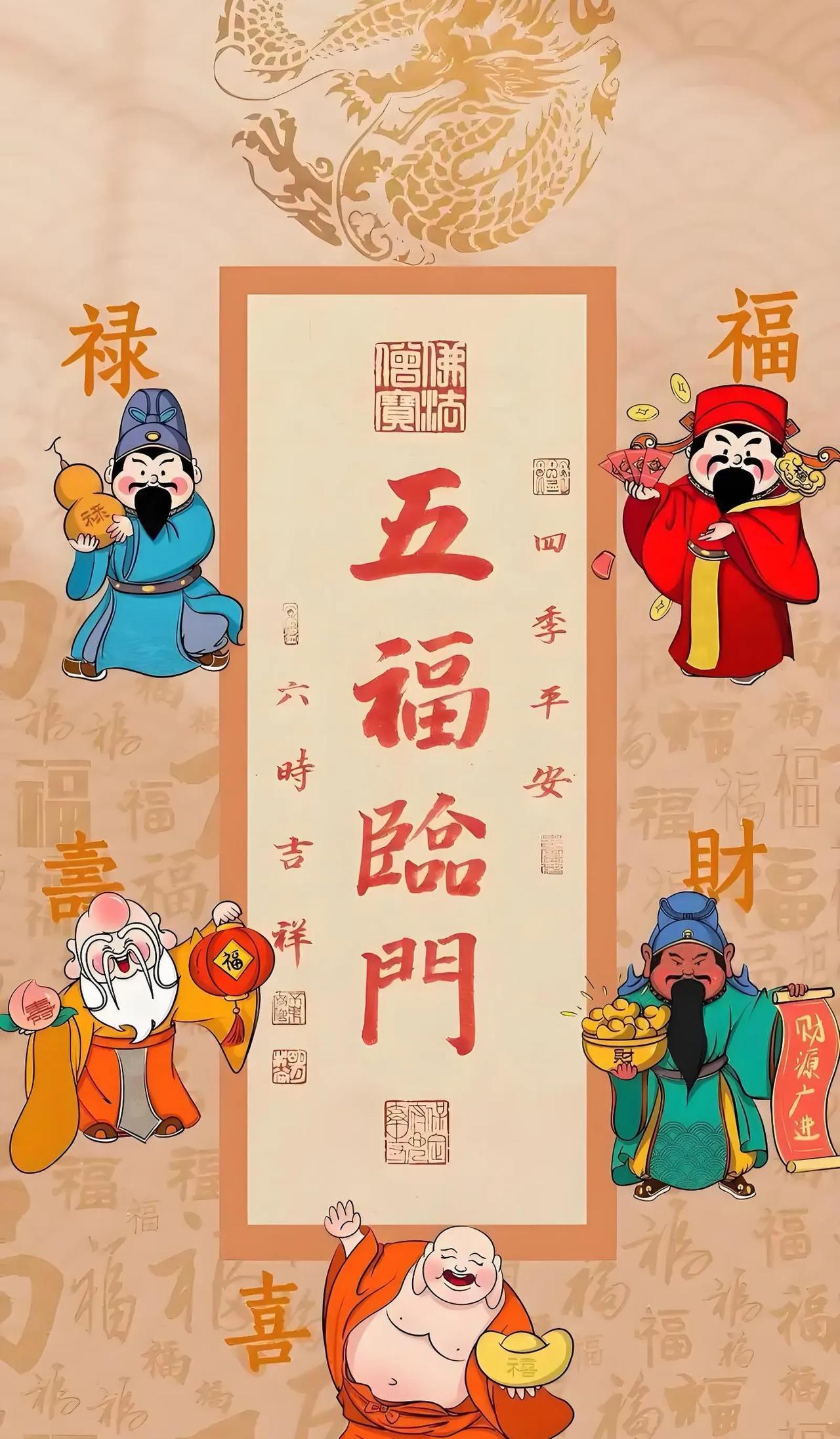 福运降临请笑纳，五福齐聚宅院前，祝祥瑞满门百事称心！
福运翩翩笑纳间，五福盈门映