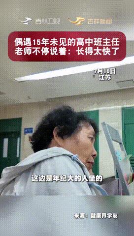 “一看就是好老师！”7月10日江苏，一男子遇到15年没见面的高中班主任，男子一眼