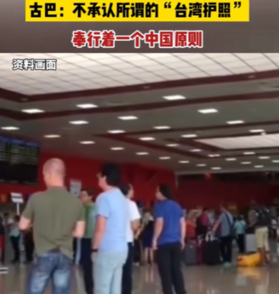 这才是中国的好朋友！台湾一家5口到古巴旅游，入境拿出“台湾护照”，没想到，古巴海