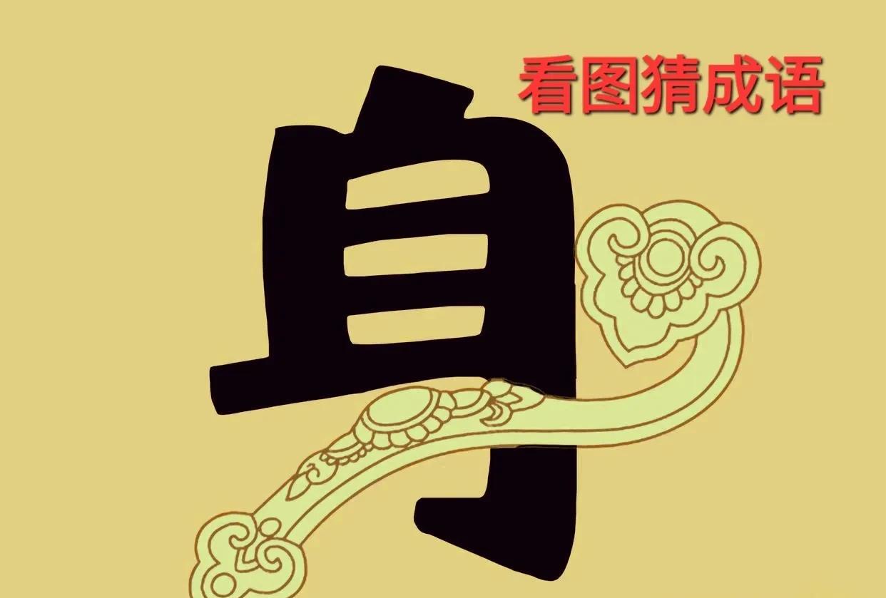 哎呀！这个漫画“身”字携带了玉佩呀！[呲牙]打一成语
图中一个漫画“身”字携带了