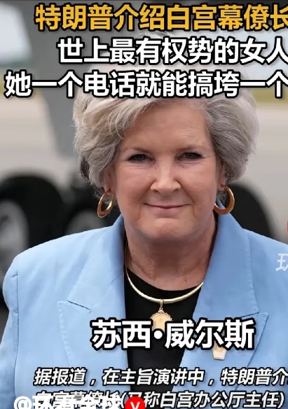 这像个总统说的话吗？
网曝：特朗普在白宫洋洋得意指着白宫一个女性幕僚长说：这是世