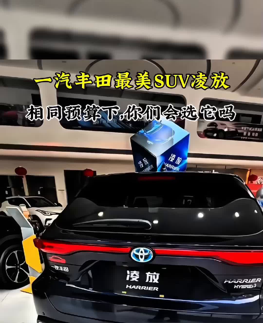 一汽丰田最美SUV凌放，相同预算下你们会选它吗？