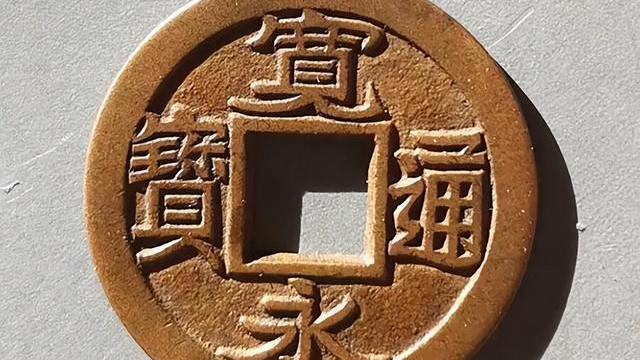 清代制钱都以皇帝年号命名，那么“宽永通宝”又是哪个时期的呢？