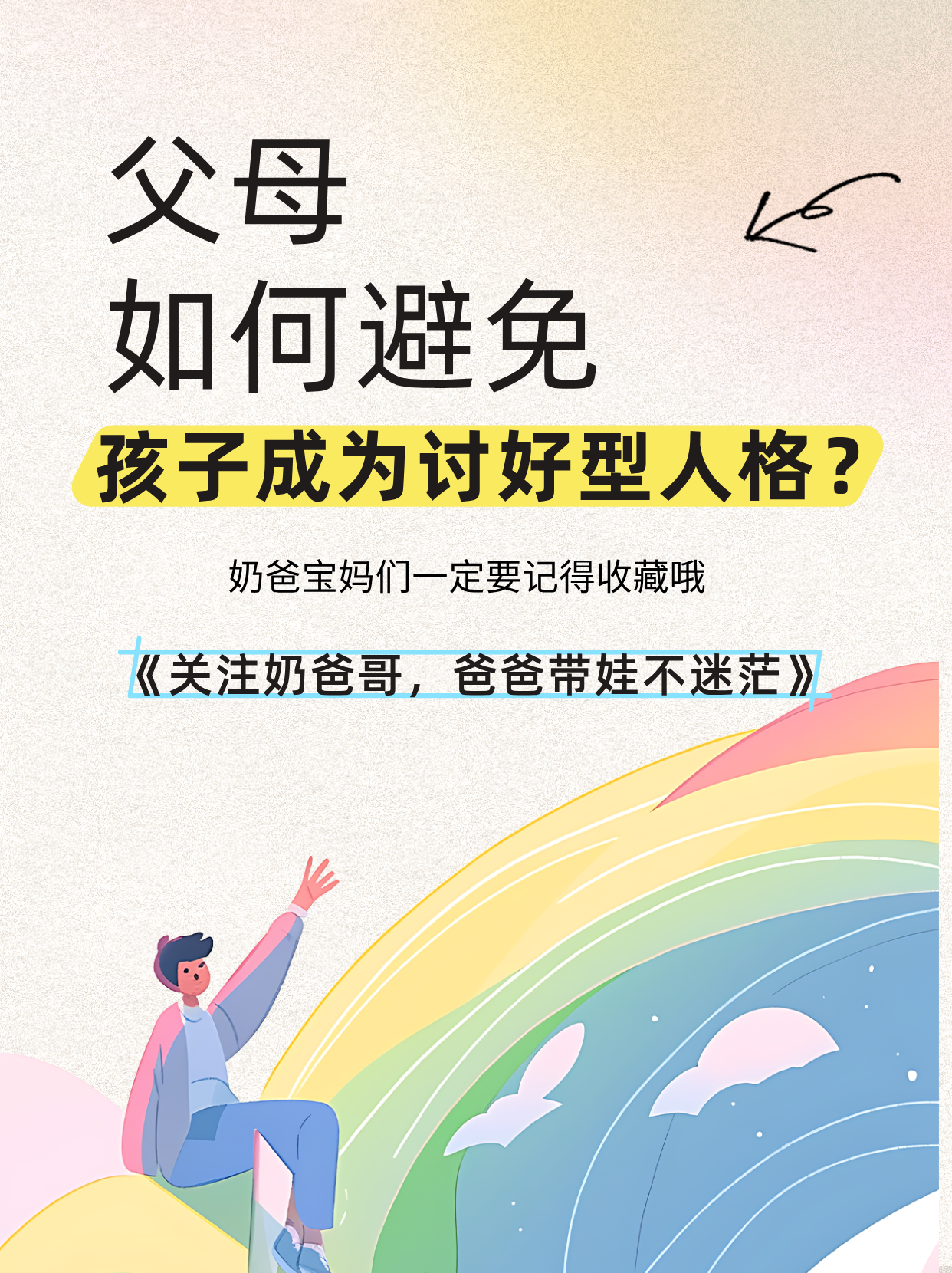如何避免孩子成为讨好型人格？