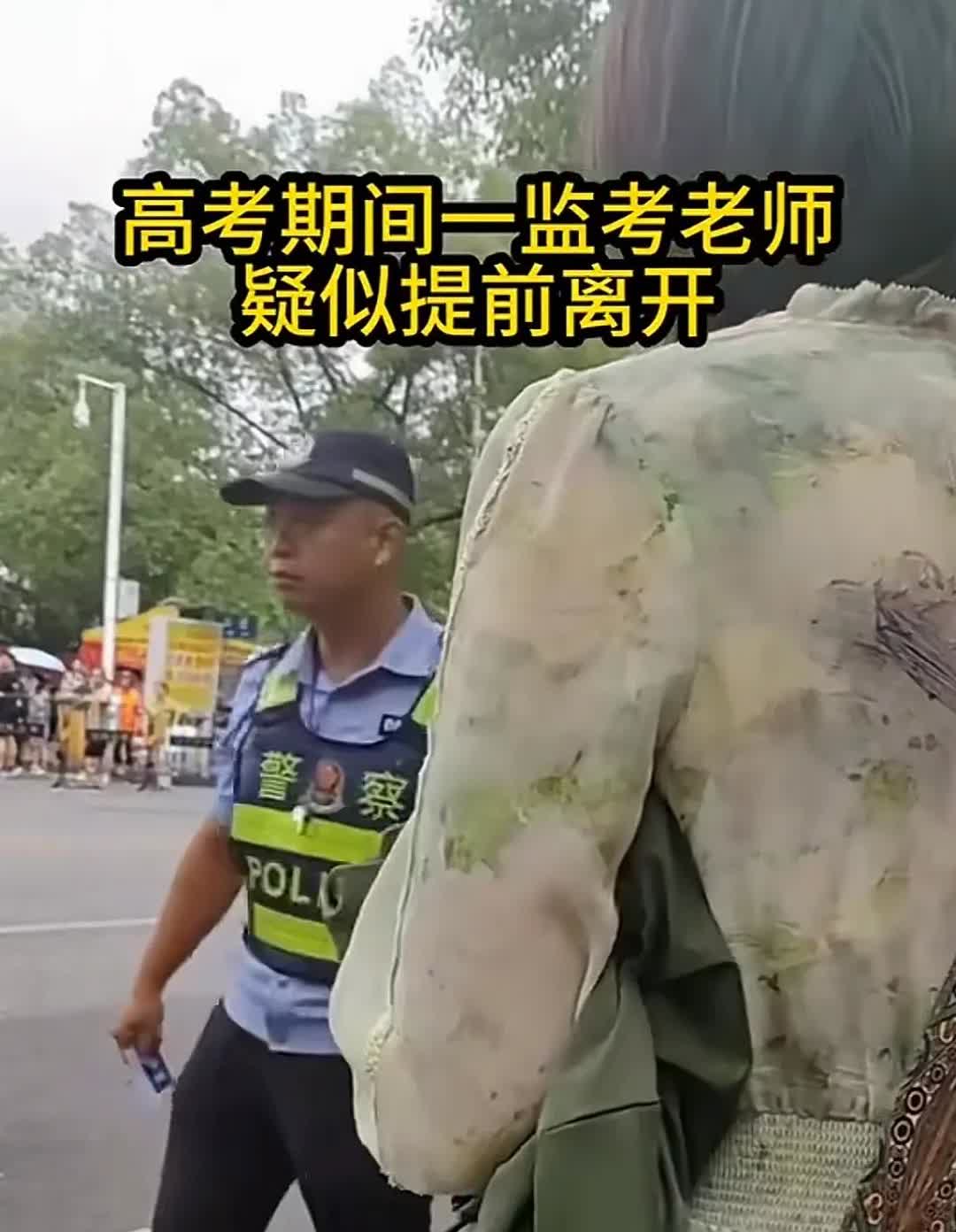 看见一个新闻，说高考一个监考老师，提前离场，把监考证收了，后续又回来了，和警察叔