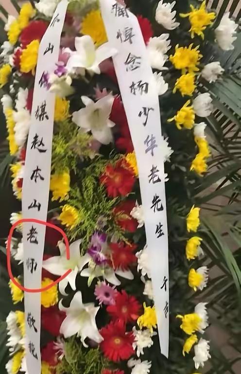 赵本山这个挽联太托大了！