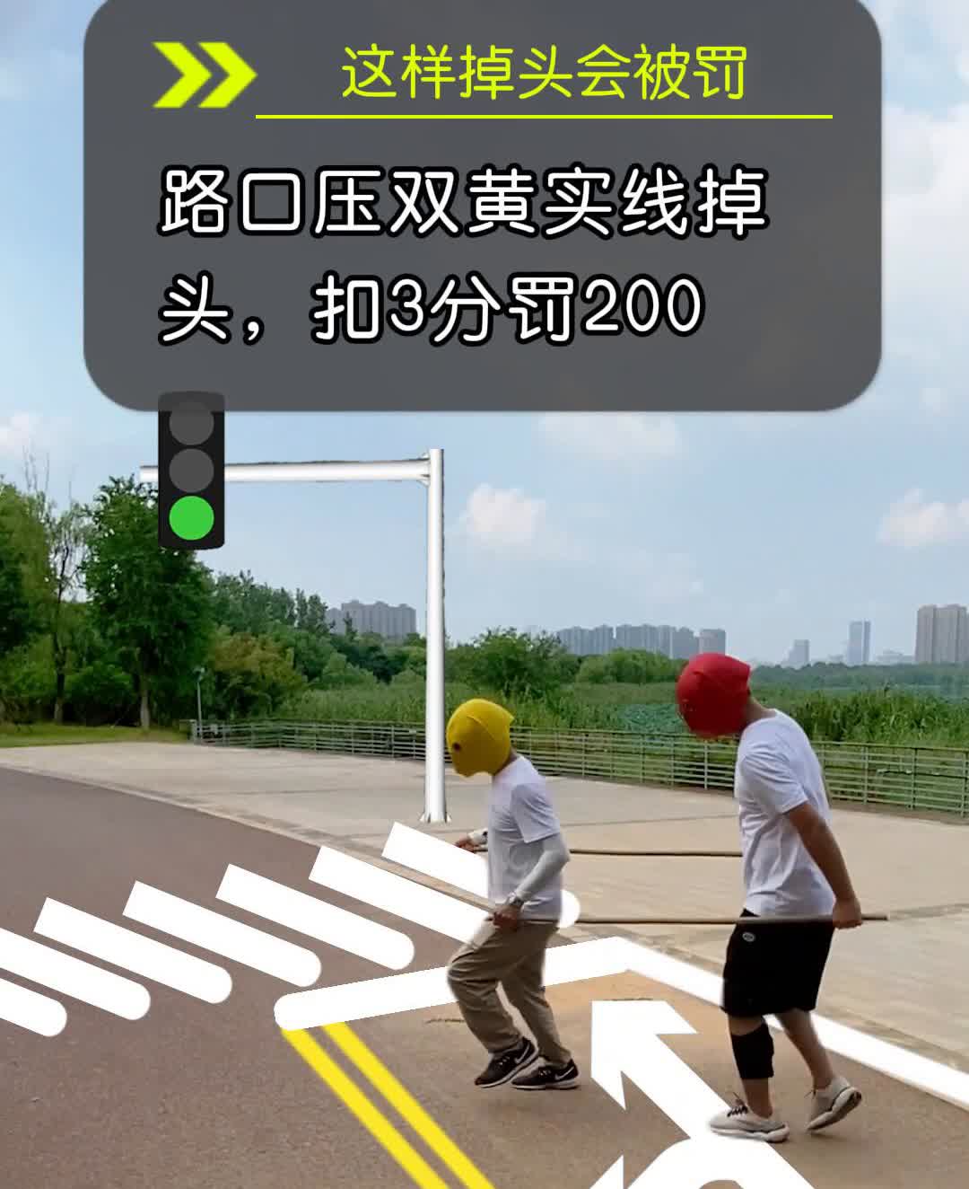 这样掉头会被罚。
·路口压双黄实线掉头，扣3分罚200。
·路口直接在斑马线