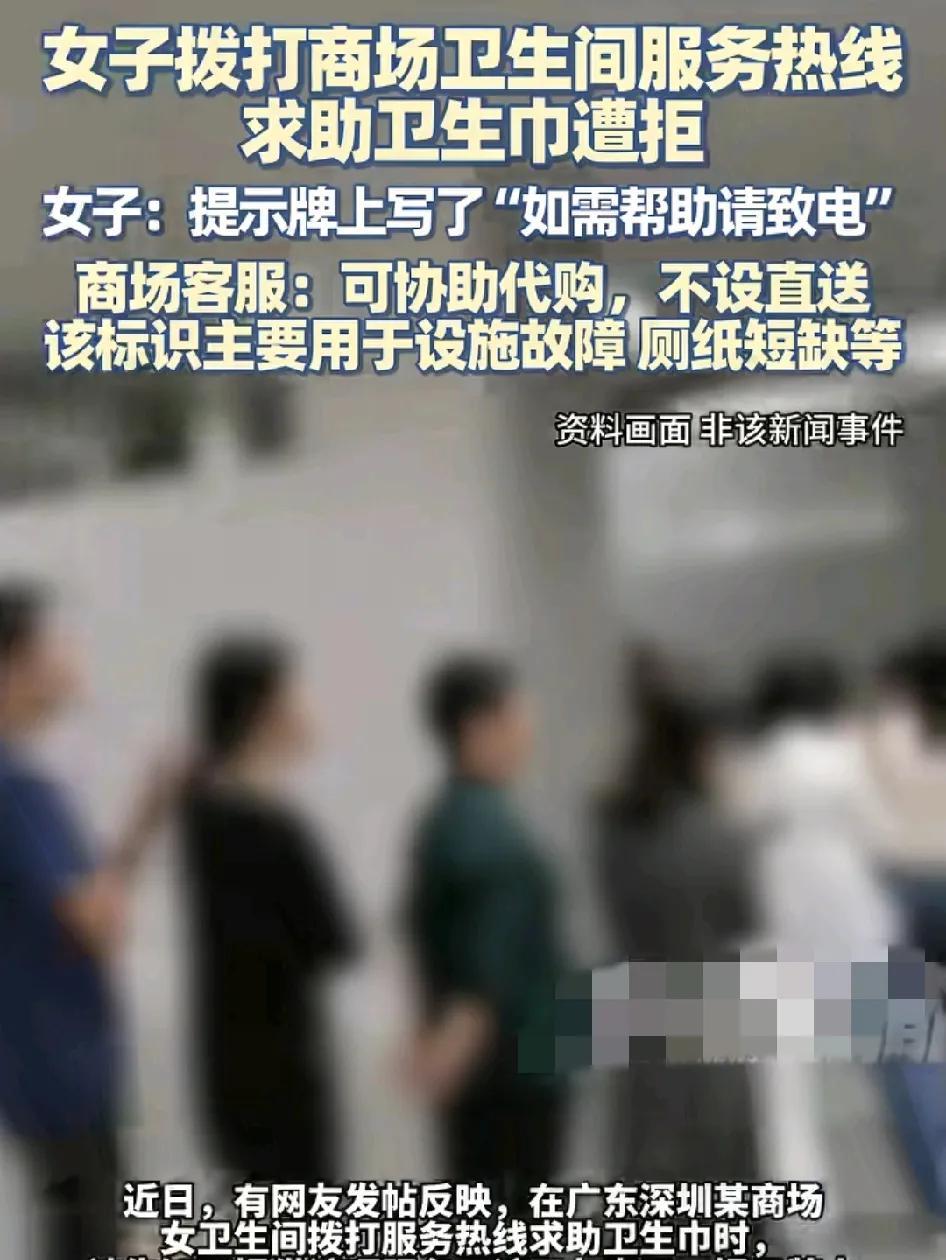 广东深圳一女子挂某商场时在卫生间看到有服务热线，想打电话求助卫生巾却遭到拒绝。客
