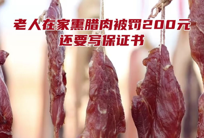 一起引发广泛争议的执法事件：四川广安一名六旬老人在自家院子熏制腊肉，竟被社区工作