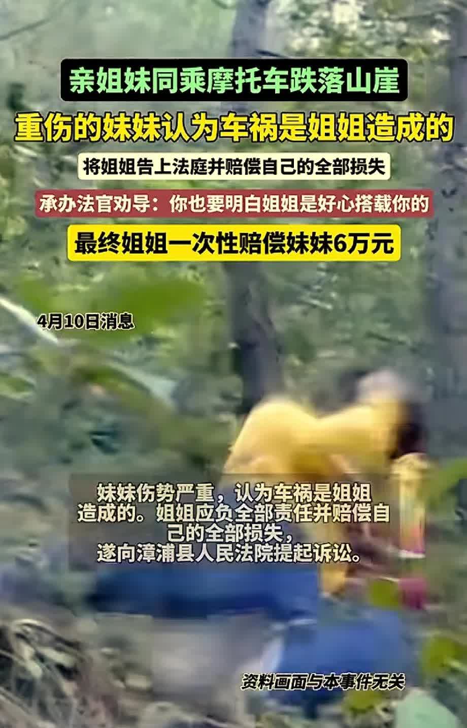 亲姐妹也不要随便搭车了啊，妹妹就把姐姐告了。
据报道，姐姐好心带着妹妹，骑摩托