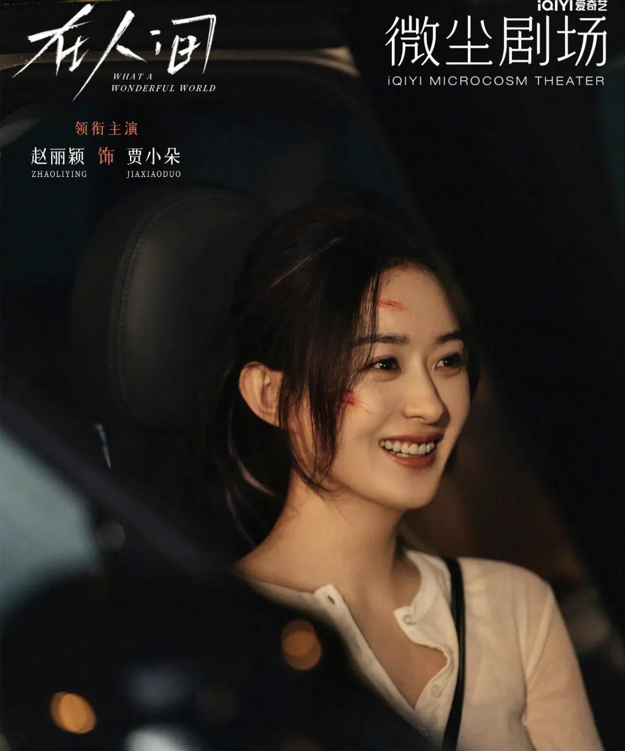 赵丽颖演绎多重人格贾小朵，
“驱逐还是共生”
“虚拟还是现实”