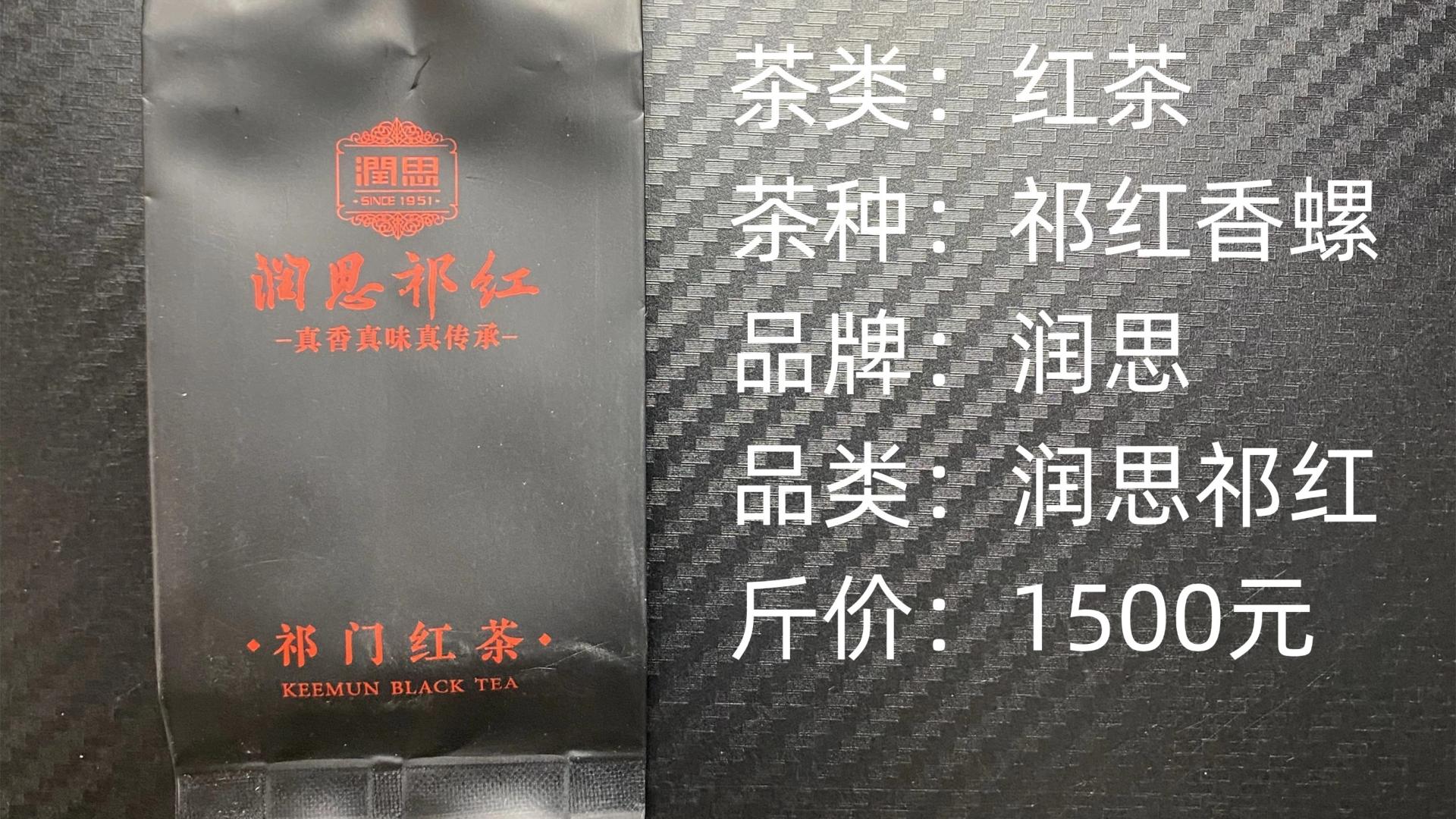 润思祁门红茶祁红香螺功夫型红茶评测