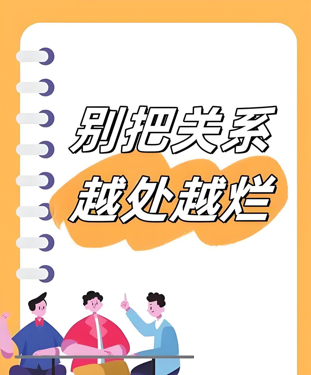如何跟人搞好关系？经验告诉我：
一、不要分享自己的成功和喜悦，低调做人。人往往都
