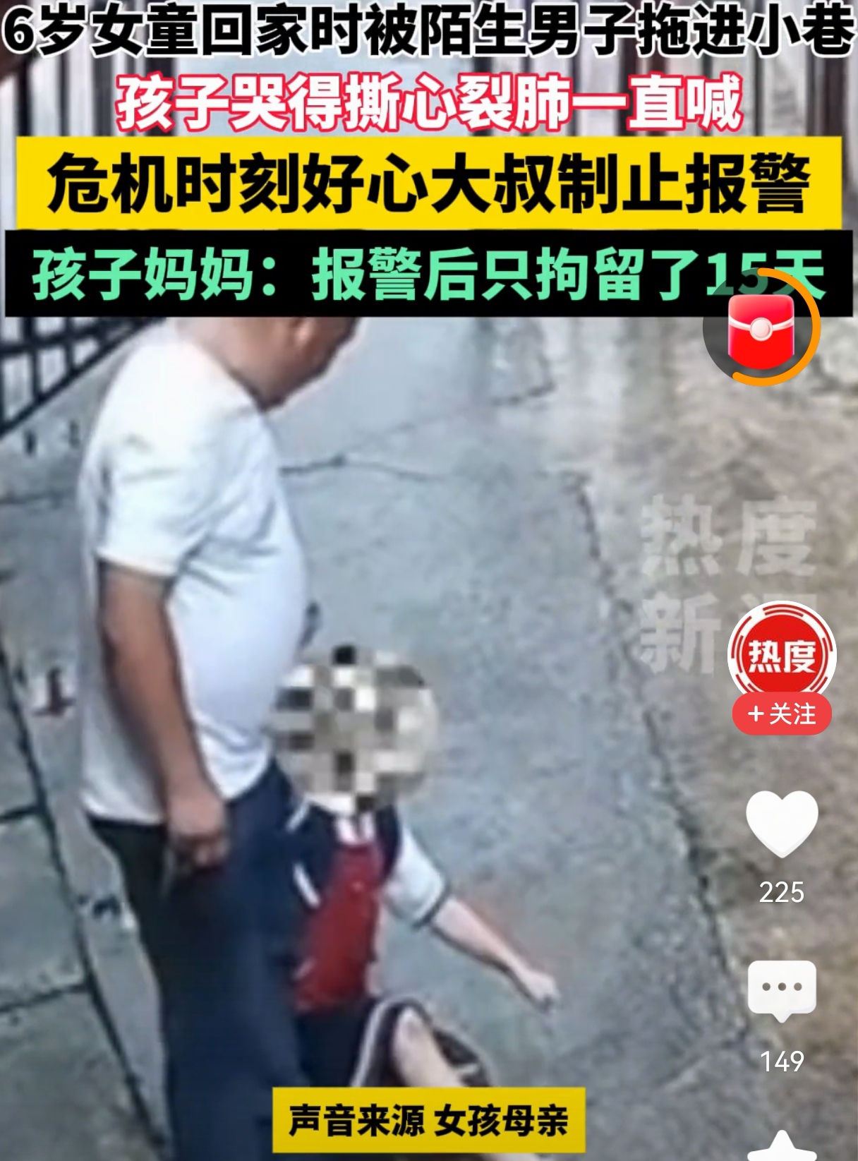 陌生男子强行拉走女童居然只拘留15天