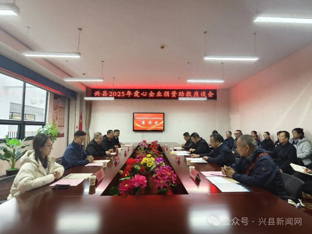 兴县2025年爱心企业捐资助教座谈会召开