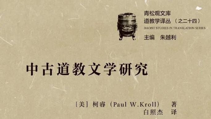 柯睿著、白照杰译：《中古道教文学研究》