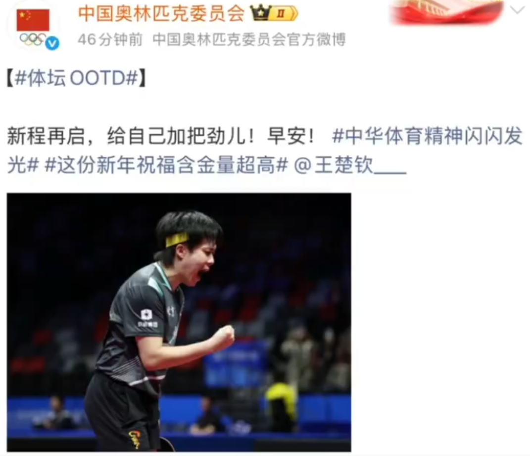 中国奥委会新年第一条动态是王楚钦，新程再启，给自己加把劲，早安！
新的一年加油拉