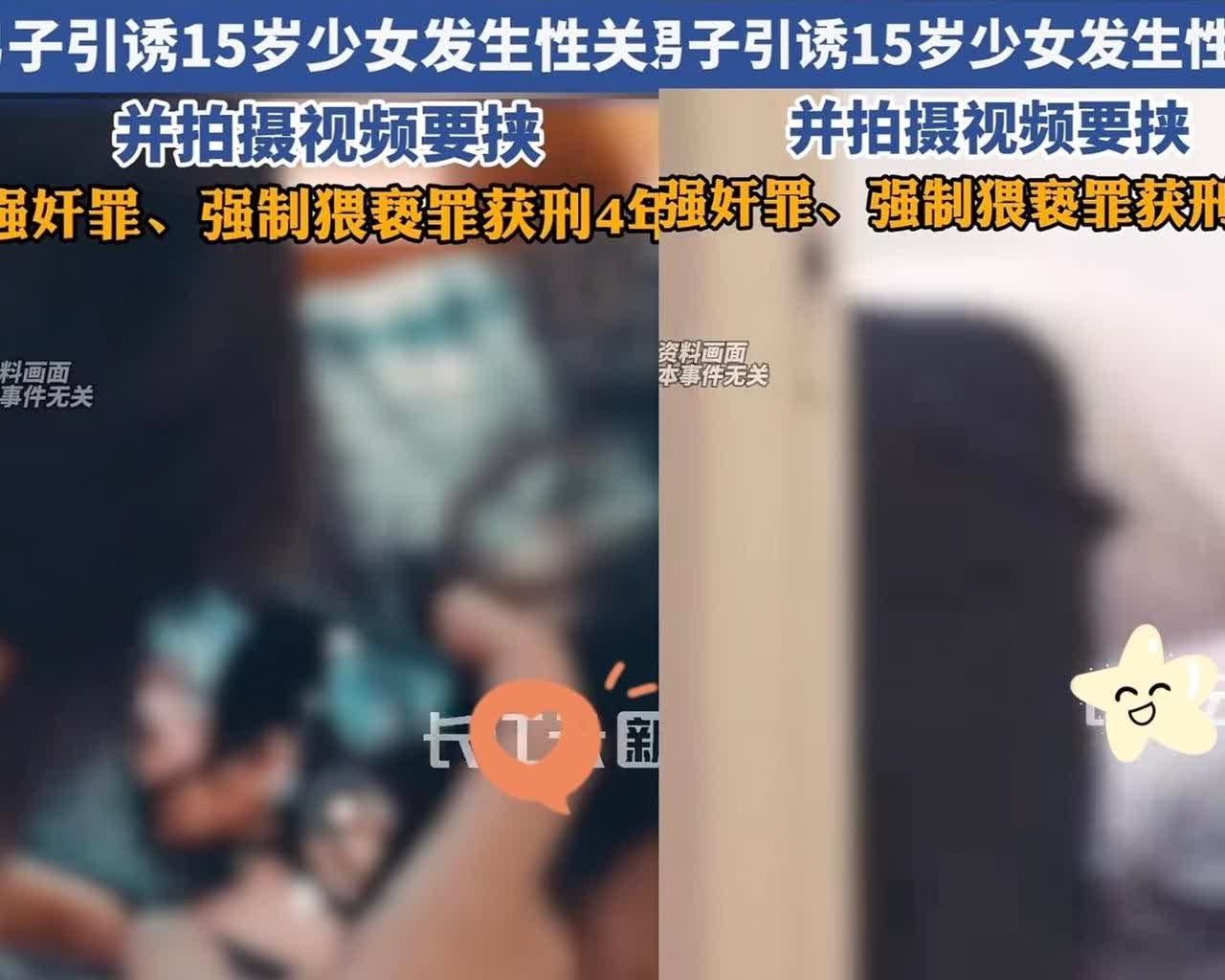 四川，一男子在网上勾搭 15 岁女生，  

两人见面后，自愿发生了亲密关系