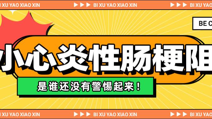炎性肠梗阻不容忽视