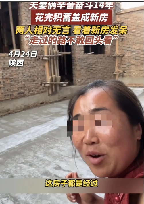 陕西，一对夫妻辛苦奋斗14年，花完积蓄盖好了新房，可房子盖好后，二人却相对无言的