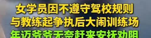 女子驾校学车大吵大闹，年迈爷爷无奈安抚。
近日，在内蒙古某驾校内，一位女子情绪