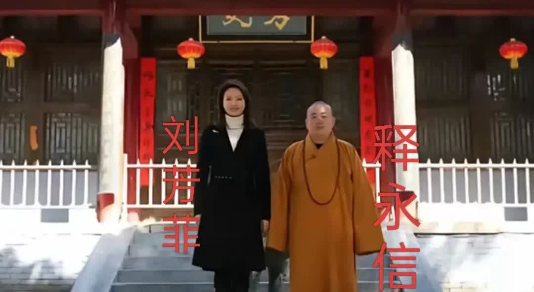 释永信与刘芳菲，2012年就有了合影，11年后被提起，不免让人感慨！

释永