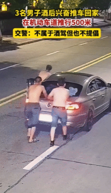 “这三个男人火到央视了！”湖北，3名男子酒后一时兴起，竟推车500米回家，交警：