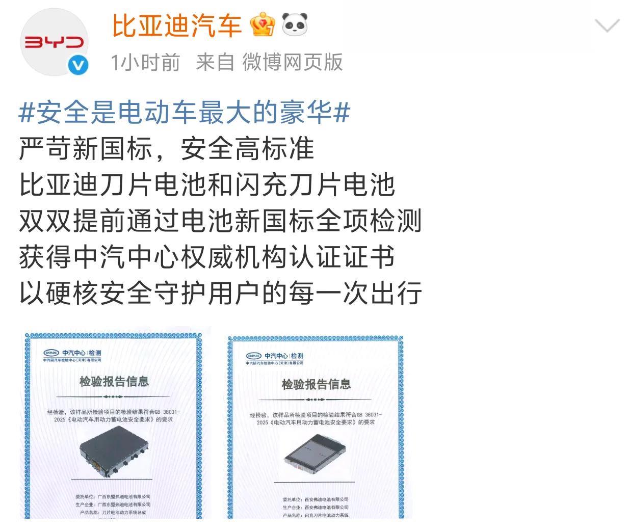 官宣了，官宣了
虽然晚了点
比亚迪最终官方宣布刀片电池和闪充电池都符合新国标
确