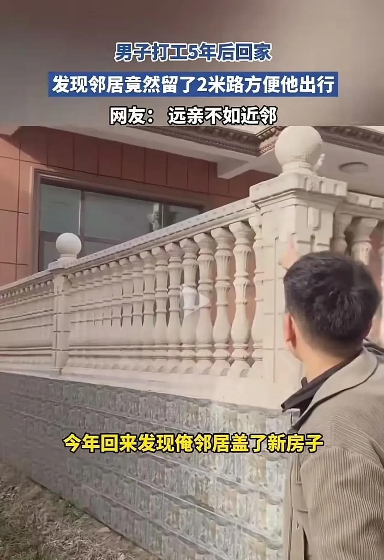 这个邻居值得全网学习！男子打工5年都没回家，这次回去发现邻居竟然留了2米路方便他