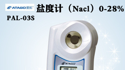 ATAGO PAL-03S 日本爱拓 数显氯化钠浓度计 日本工业用品
