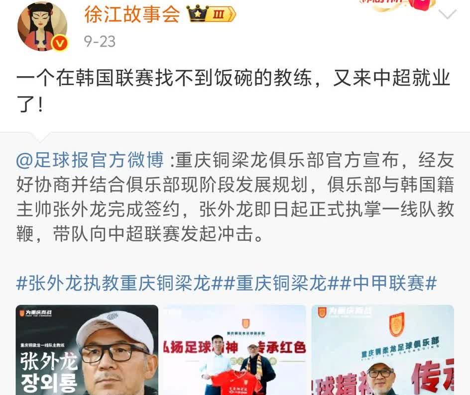 徐江:张外龙在韩国找不到工作！[玫瑰]

近日，重庆铜梁龙邀请韩国教头张外龙