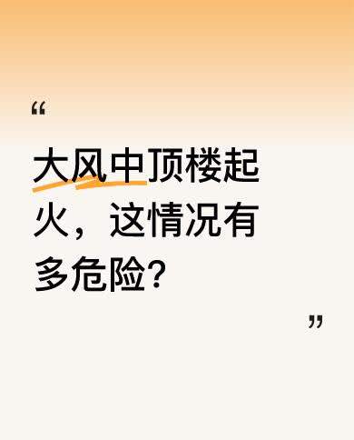 听现场声音，大风呼呼作响，火苗子乱窜。顶楼情况很糟糕，房顶都烧漏了，屋里估计也全