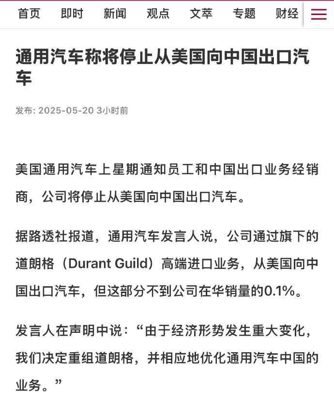 美国通用汽车上星期通知员工和中国出口业务经销商，公司将停止“从美国向中国出口汽车