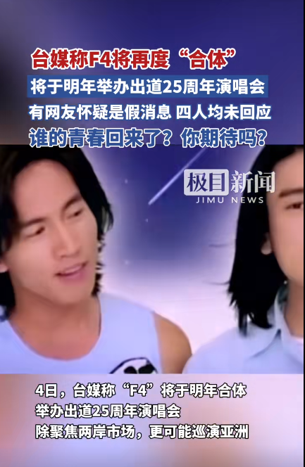 台媒称F4将再度“合体”，将于明年举办出道25周年演唱会
