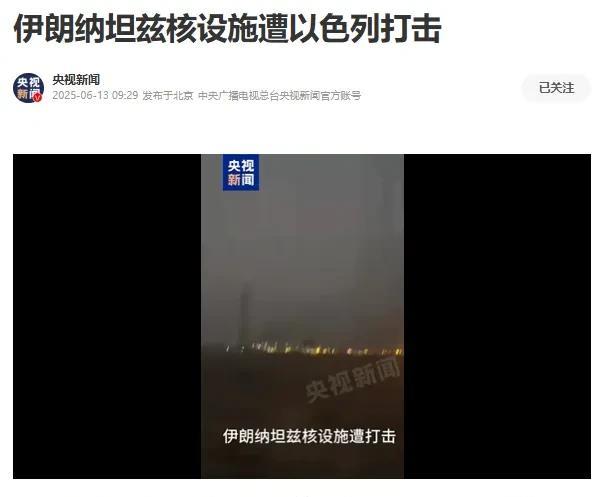 以色列的目标已经很明确了，就是对伊朗实施去核武器化，去军事化！
所有的军事打击目