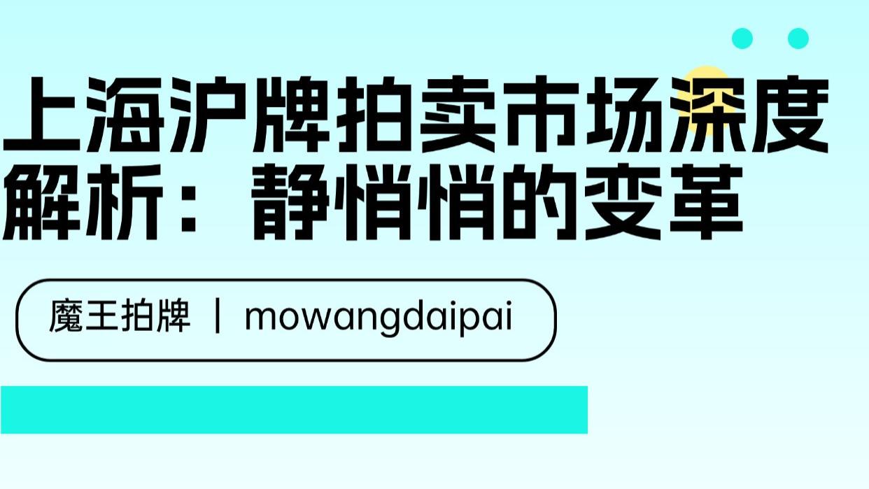 上海沪牌拍卖市场深度解析：静悄悄的变革