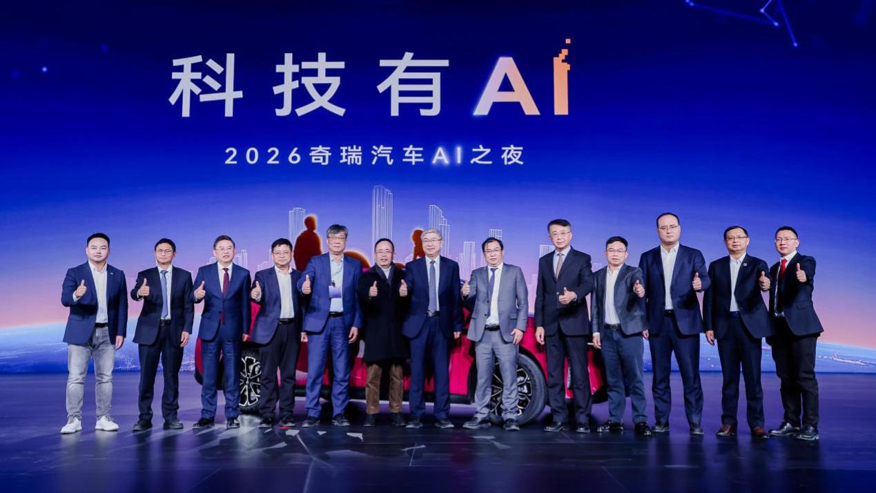 科技有AI 2026奇瑞汽车AI之夜盛大启幕