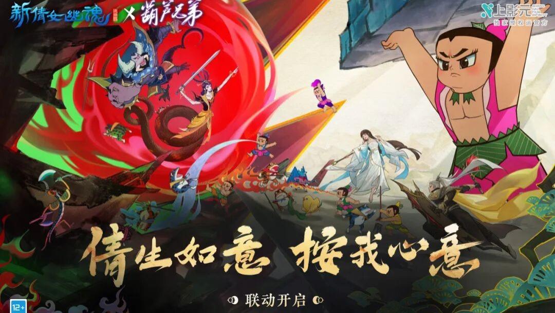 葫芦兄弟现身三界？新倩女幽魂联动经典，圆玩家童年梦！