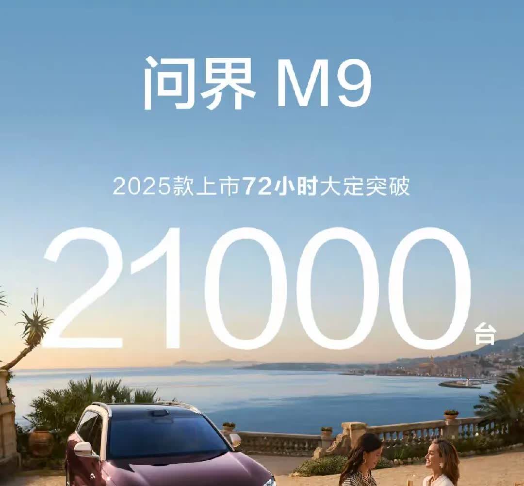 问界M9爆单，48小时21000台订单很惊人。腾势N9情况不太一样。它售价38.